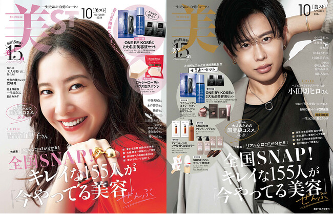 『美ST』2024年10月号は吉高由里子さんと小田切ヒロさんのW表紙！本誌・増刊で異なる豪華付録にも注目