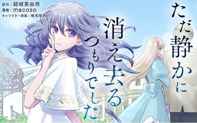 追い詰められた令嬢による「解放」の異世界ファンタジー！『ただ静かに消え去るつもりでした』がマンガアプリPalcyにて連載開始！