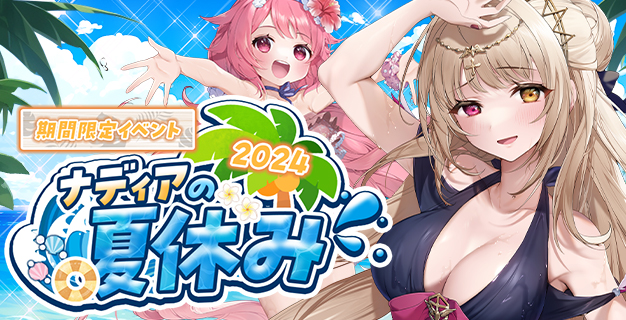 「幻想神域 -Another Fate-」豪華報酬が手に入る「ナディアの夏休み2024」第3弾の情報を先行公開！