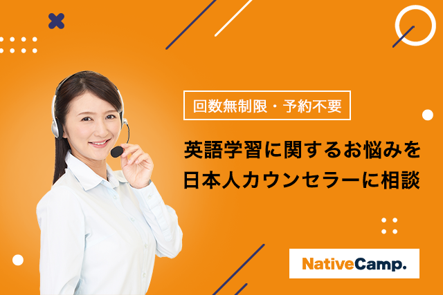 【会員数No.1】ネイティブキャンプ　日本人カウンセラーによる英語学習サポート！カウンセリングが20万回突破