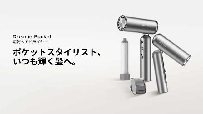 【新商品】DREAMEが新型折りたたみ式速乾ヘアドライヤーPocketを新発売！超軽量・ポータブルで、ヘアケアとスタイリングを一台２役！