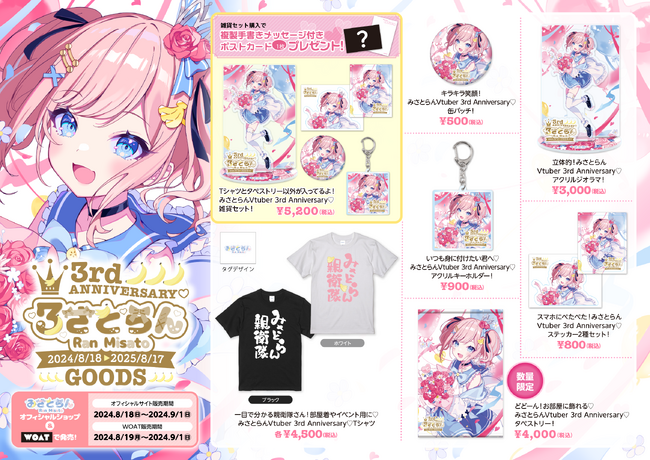 アイドルVtuber『みさとらん』の3周年を記念して公式オンラインショップで8月18日よりグッズを期間限定発売開始！