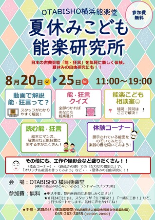 【OTABISHO 横浜能楽堂】日本の古典芸能「能・狂言」を気軽に楽しく体験。夏休みの自由研究にも！