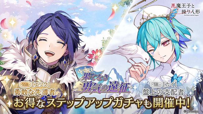 『悪魔王子と操り人形（あくあや）』の期間限定ガチャ＆イベント「果てなき勇気の遠征」を開催！新SSRにはエリクが登場！
