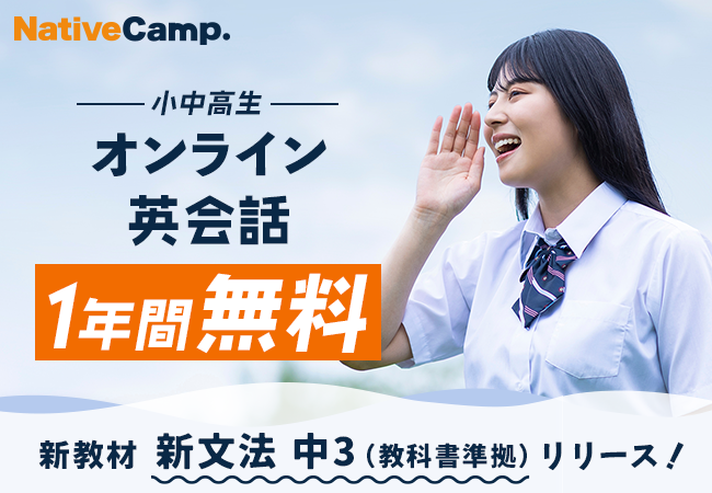 【会員数No.1】ネイティブキャンプ　オンライン英会話レッスンを無料で受講できる「ゼロ学割」から新教材「新文法 中3（教科書準拠）」リリース