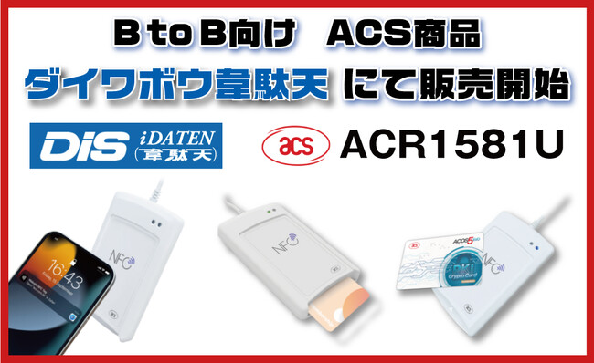 DISとディストリビューター契約で新たな市場へ！ACS製品であるACR1581UをB to B向け商品販売開始！