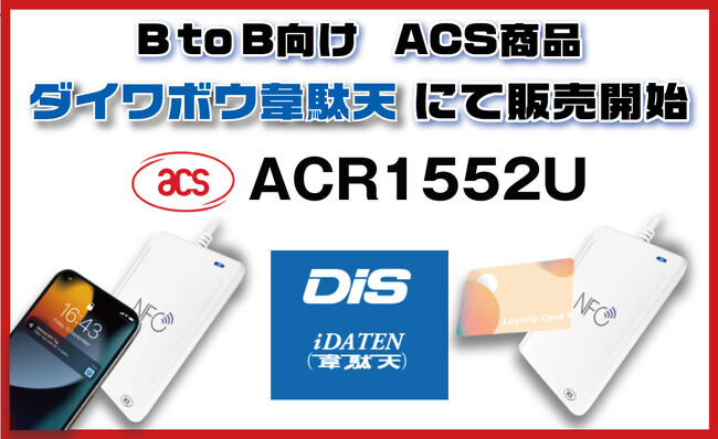 DISとディストリビューター契約で新たな市場へ！ACS製品であるACR1552UをB to B向け商品販売開始！