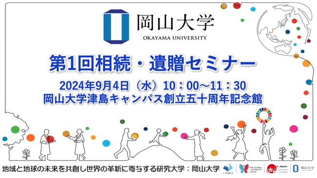 【岡山大学】第1回相続・遺贈セミナー〔9/4,水 岡山大学津島キャンパス〕