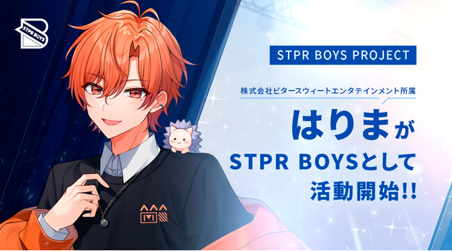 STPRグループ 株式会社ビタースウィートエンタテインメントのクリエイター「はりま」が「STPR BOYS」として活動開始