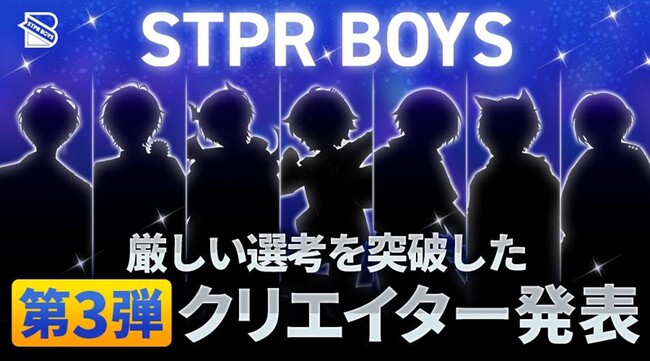 STPRのクリエイターコミュニティ「STPR BOYS PROJECT」の BOYSとして活動する第3弾クリエイターが発表!!