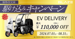 ＜衝撃の最大11万円OFF！＞大人気の電動3輪スクーター「駆け込みキャンペーン」実施のお知らせ