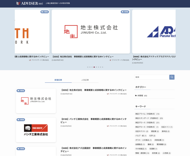IRインタビュー記事の公開記事数が60本突破