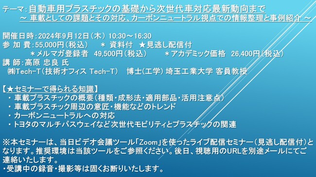 【ライブ配信セミナー】自動車用プラスチックの基礎から次世代車対応最新動向まで 　9月12日（木）開催　主催：(株)シーエムシー・リサーチ