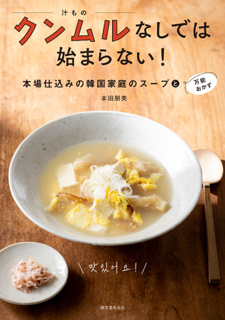 クンムル(汁もの)特化の韓国本場ごはんの本発売!