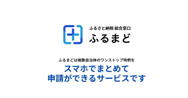新しい「ふるまど」サービス開始から1年で350万寄附登録、200万ユーザー登録達成！
