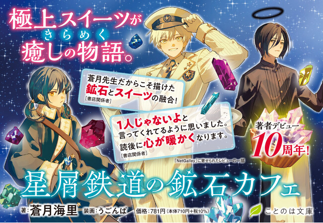 著者デビュー10周年！悩める人の背中を押してくれる、極上のスイーツがきらめく癒しの物語。ことのは文庫『星屑鉄道の鉱石カフェ』8月21日発売！