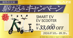 ＜期間限定！最大33,000円OFF！＞トレンドの電動バイク「駆け込みキャンペーン」実施のお知らせ