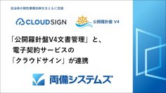 両備システムズ「公開羅針盤V4文書管理」と電子契約サービスの「クラウドサイン」が連携