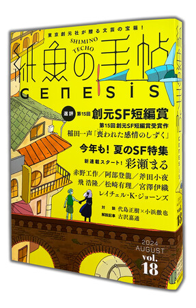夏のSF特集号！『紙魚の手帖』vol.18が8月16日に刊行