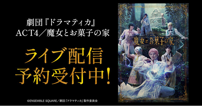 劇団『ドラマティカ』ACT4／魔女とお菓子の家　DMM TVで独占ライブ配信決定！