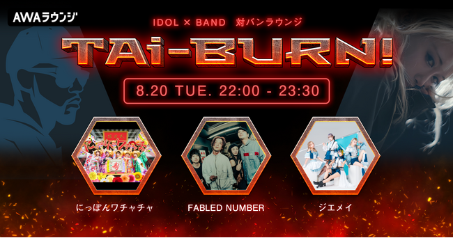 FABLED NUMBER、にっぽんワチャチャ、ジエメイの3組がゲスト出演！アイドル×バンドの生配信番組『TAi-BURN!』第10回が開催