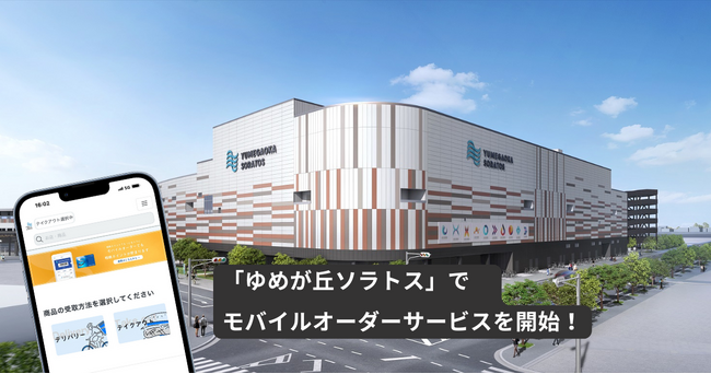 横浜の新たな大規模商業施設・ゆめが丘ソラトスに、施設特化型モバイルオーダーシステム「NEW PORT」を導入しました。