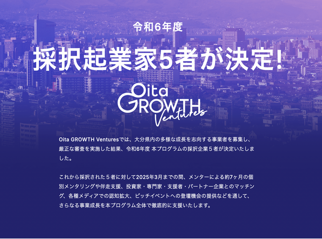 多様な事業成長を支援し、新しい経済と社会価値を創る大分県アクセラレーションプログラム「Oita GROWTH Ventures」令和6年度の採択者を発表！