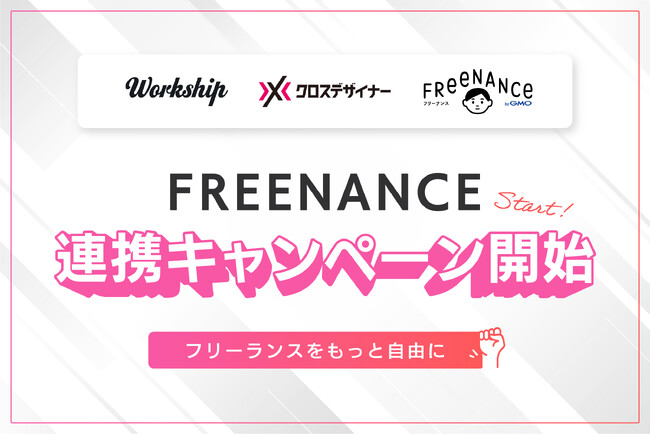 フリーランス・副業人材向けサービス「Workship」「クロスデザイナー」、FREENANCE byGMOとの特別キャンペーンを提供開始