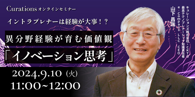 【9月10日(火)11:00～ 無料オンラインセミナー】イントラプレナーは経験が大事！？異分野経験が育む価値観「イノベーション思考」