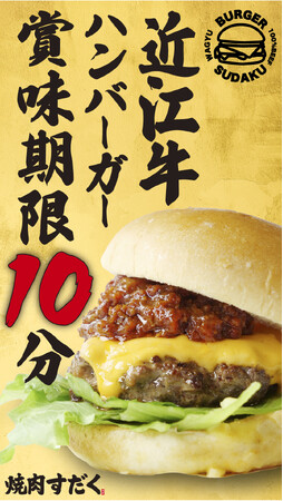 【試食会残席わずか！】メディア・インフルエンサー様向け無料試食会を8月27日に開催！史上初の賞味期限10分バーガー！？こだわり抜いた近江牛バーガーが滋賀県竜王町に誕生！