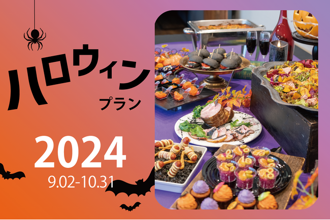 会社イベントのケータリングフードをハロウィン仕様に！悩める幹事に最適の「ハロウィンプラン」を9月2日より販売開始。