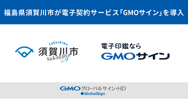 福島県須賀川市が電子契約サービス「GMOサイン」の導入を決定【GMOグローバルサイン・HD】