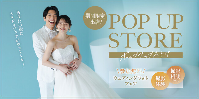 「スタジオアクア」の期間限定ストアが続々オープン!撮影体験もできるウェディングフォトフェア開催