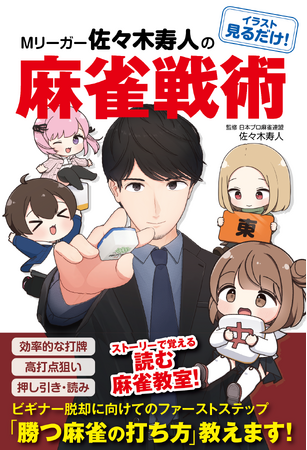 初心者から中級者へ！ストーリーで覚えるトッププロの打ち筋！『イラスト見るだけ！ Mリーガー佐々木寿人の麻雀戦術』が8月19日（月）発売！