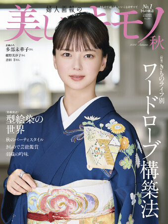 多部未華子さんが初登場!『美しいキモノ』秋号は8月20日(火)発売