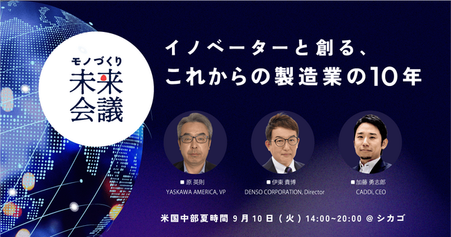 キャディ、世界3大工作機械展示会「IMTS 2024」に初出展！ 在米日系企業エグゼクティブ100名を招待したイベント 「モノづくり未来会議」を米シカゴで初開催