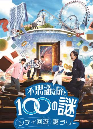 東京ドームシティ×QuizKnock　東京ドームシティを舞台にした2つの謎解き「不思議な扉と100の謎」開催！　開催期間：2024年9月19日（木）～11月17日（日）