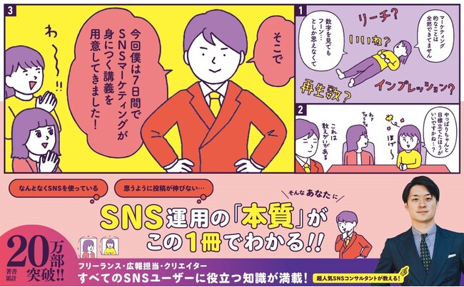 【シリーズ累計20万部突破】『マンガでカンタン！SNSマーケティングは7日間でわかります。』が発売即重版決定！ 超人気SNSコンサルタントに会える！ 発刊記念トークイベントも8月22日（木）に開催！