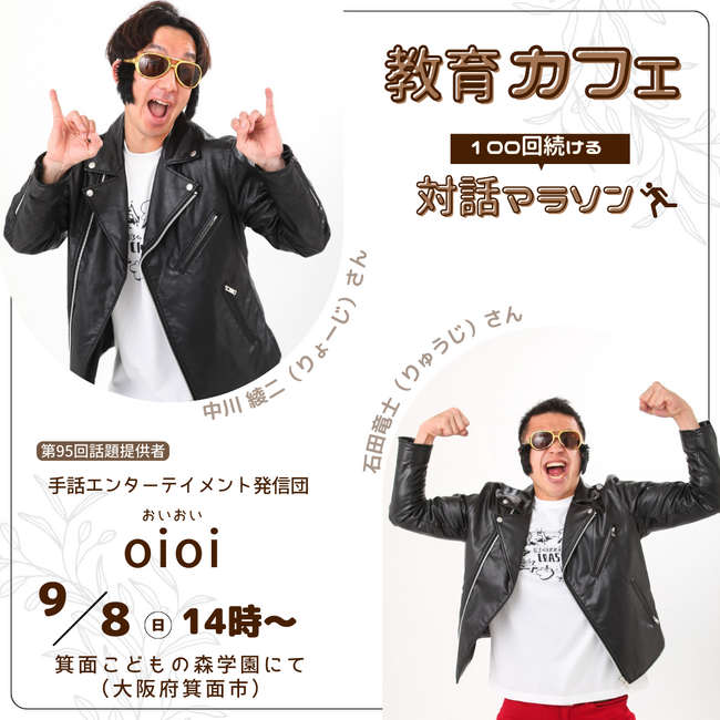 手話コントで笑いを届ける!第95回教育カフェ開催<大阪府箕面市>
