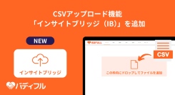 過去に蓄積した来店記録も引き継いでマーケティングに活用！集客管理システム「バディフル」がCSVアップロード機能「インサイトブリッジ（IB）」の追加でCRMを強化