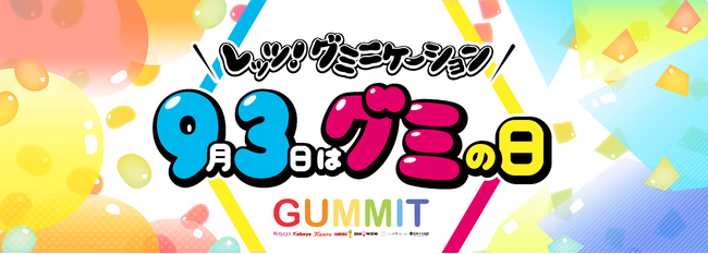 ＼GUMMITが仕掛ける2024年のグミの日／　93タイプ診断からプレゼントキャンペーンまで企画が盛りだくさん。グミ好きタレントも参加し、みんなで「レッツ！グミニケーション」