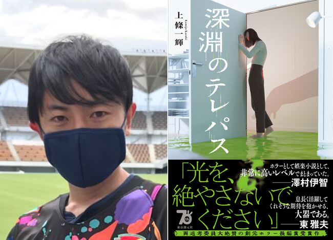 選考委員、書店員大絶賛！！創元ホラー長編賞受賞作『深淵のテレパス』（上條一輝）が遂に刊行！