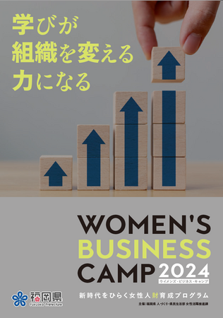 学びが組織を変える力になる！福岡県主催・女性人材育成プログラム「WOMEN’S BUSINESS CAMP 2024」開催
