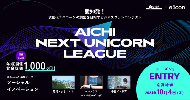 【愛知県×eiicon】賞金総額1,000万円！愛知県主催ビジネスプランコンテスト 防災、観光、ヘルスケア、教育など様々な社会課題の解決に繋がる『ソーシャルイノベーション』なアイデアを全国から募集開始
