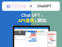 お客様サポート業務向けWebチャットシステム『ADIAS Chat(アディアスチャット)』がChatGPTと連携開始　問い合わせの一連の会話内容を簡単に自動要約可能