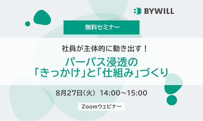 【無料セミナー開催】社員が主体的に動き出す！パーパス浸透の「きっかけ」と「仕組み」づくり（2024年8月27日）