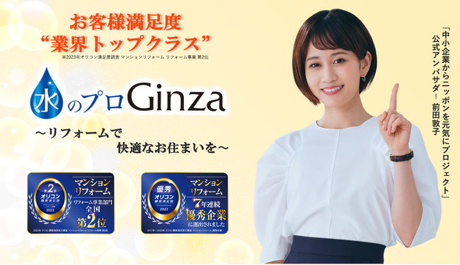 【株式会社Ginza】前田敦子さんが公式アンバサダーを務める「中小企業からニッポンを元気にプロジェクト」に継続参画致します