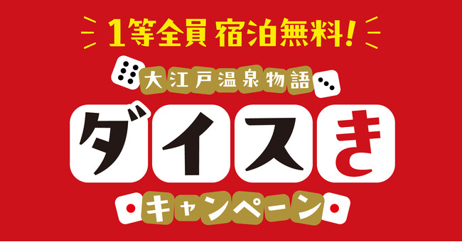 1等全員宿泊無料！大江戸温泉物語の宿を公式サイトから予約して、【大江戸温泉物語　ダイスきキャンペーン】にチャレンジ！