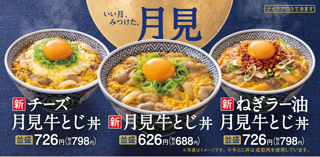 吉野家の月見商品『月見牛とじ丼』『月見牛とじ御膳』がラインナップを拡大して2年ぶりに復活