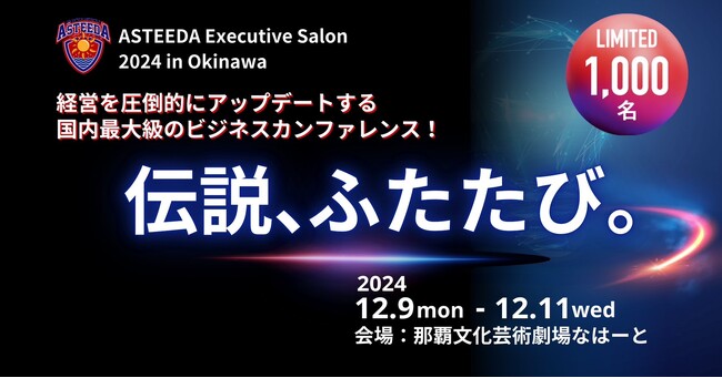 【アスティーダエグゼクティブサロン2024の開催決定】沖縄で開催されるビジネスリーダーのための“明日への希望”となる交流と学びの祭典。募集開始。